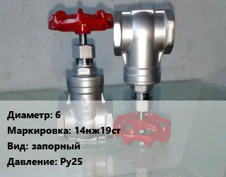 Вентиль нержавеющий - клапан запорный 6 14нж19ст запорный P=Ру25